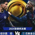 巴黎大优势！世俱杯夺冠赔率：巴黎1.3，切尔西3.4